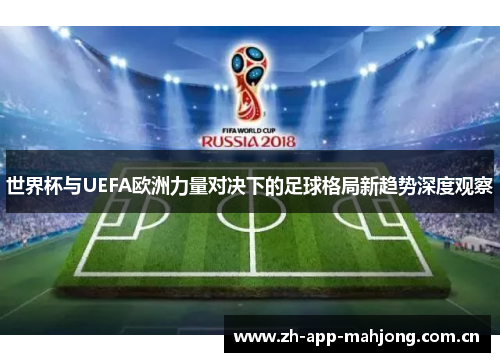 世界杯与UEFA欧洲力量对决下的足球格局新趋势深度观察