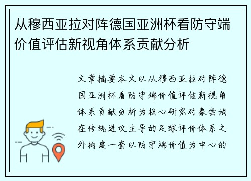 从穆西亚拉对阵德国亚洲杯看防守端价值评估新视角体系贡献分析