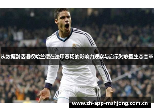 从数据到话语权哈兰德在法甲赛场的影响力观察与启示对联盟生态变革 从数据到话语权哈兰德在法甲赛场的影响力观察与启示对联盟生态变革