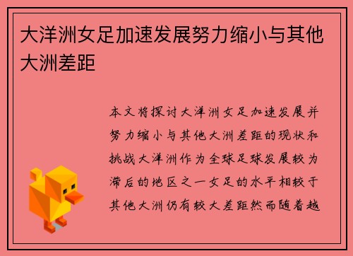 大洋洲女足加速发展努力缩小与其他大洲差距 大洋洲女足加速发展努力缩小与其他大洲差距
