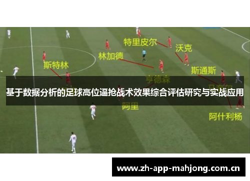 基于数据分析的足球高位逼抢战术效果综合评估研究与实战应用
