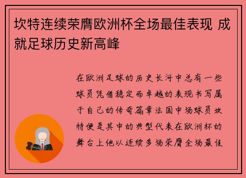 坎特连续荣膺欧洲杯全场最佳表现 成就足球历史新高峰