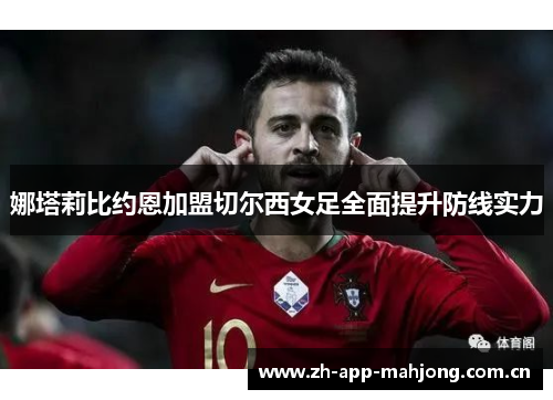 娜塔莉比约恩加盟切尔西女足全面提升防线实力 娜塔莉比约恩加盟切尔西女足全面提升防线实力