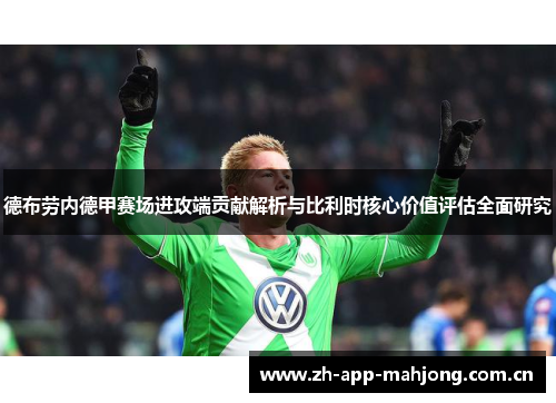 德布劳内德甲赛场进攻端贡献解析与比利时核心价值评估全面研究