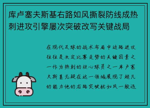 库卢塞夫斯基右路如风撕裂防线成热刺进攻引擎屡次突破改写关键战局 库卢塞夫斯基右路如风撕裂防线成热刺进攻引擎屡次突破改写关键战局