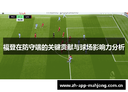 福登在防守端的关键贡献与球场影响力分析 福登在防守端的关键贡献与球场影响力分析