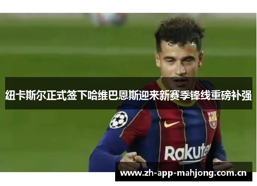 纽卡斯尔正式签下哈维巴恩斯迎来新赛季锋线重磅补强 纽卡斯尔正式签下哈维巴恩斯迎来新赛季锋线重磅补强