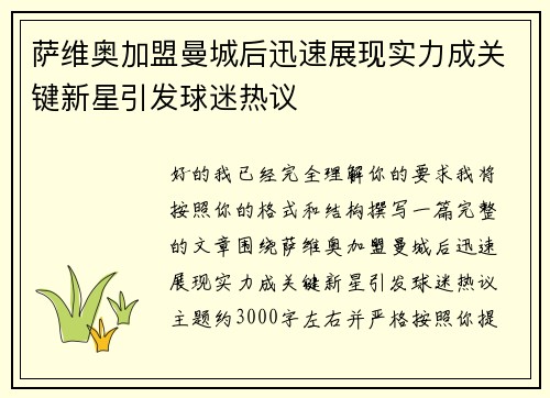 萨维奥加盟曼城后迅速展现实力成关键新星引发球迷热议 萨维奥加盟曼城后迅速展现实力成关键新星引发球迷热议