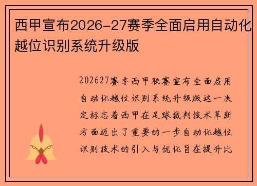 西甲宣布2026-27赛季全面启用自动化越位识别系统升级版