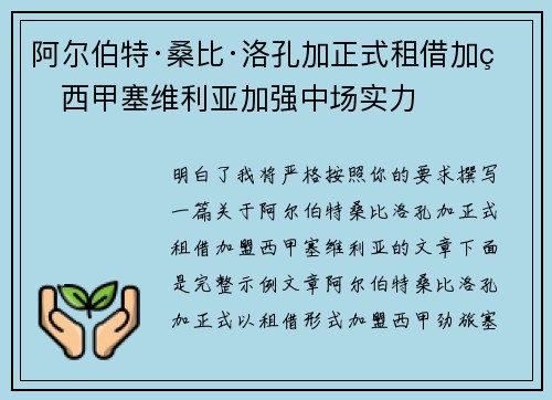 阿尔伯特·桑比·洛孔加正式租借加盟西甲塞维利亚加强中场实力 阿尔伯特·桑比·洛孔加正式租借加盟西甲塞维利亚加强中场实力