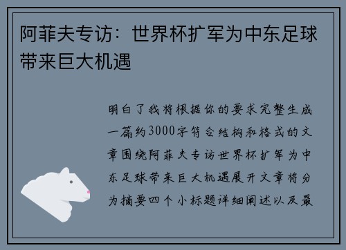 阿菲夫专访：世界杯扩军为中东足球带来巨大机遇
