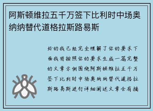 阿斯顿维拉五千万签下比利时中场奥纳纳替代道格拉斯路易斯 阿斯顿维拉五千万签下比利时中场奥纳纳替代道格拉斯路易斯