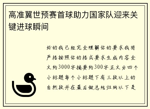 高准翼世预赛首球助力国家队迎来关键进球瞬间 高准翼世预赛首球助力国家队迎来关键进球瞬间