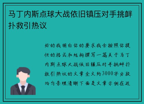 马丁内斯点球大战依旧镇压对手挑衅扑救引热议 马丁内斯点球大战依旧镇压对手挑衅扑救引热议