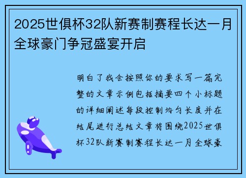 2025世俱杯32队新赛制赛程长达一月全球豪门争冠盛宴开启
