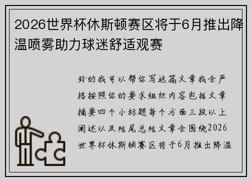 2026世界杯休斯顿赛区将于6月推出降温喷雾助力球迷舒适观赛