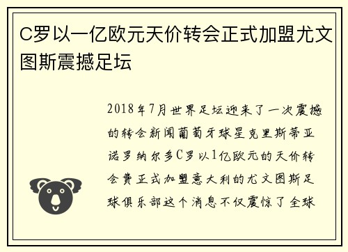 C罗以一亿欧元天价转会正式加盟尤文图斯震撼足坛