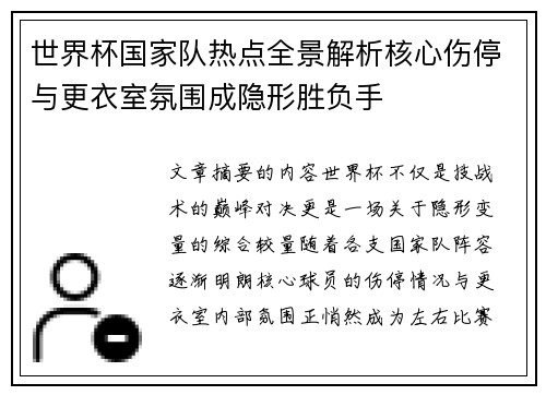 世界杯国家队热点全景解析核心伤停与更衣室氛围成隐形胜负手 世界杯国家队热点全景解析核心伤停与更衣室氛围成隐形胜负手