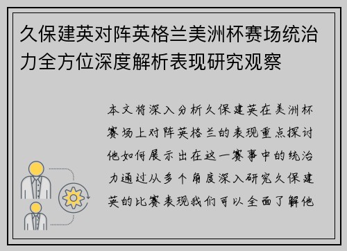 久保建英对阵英格兰美洲杯赛场统治力全方位深度解析表现研究观察