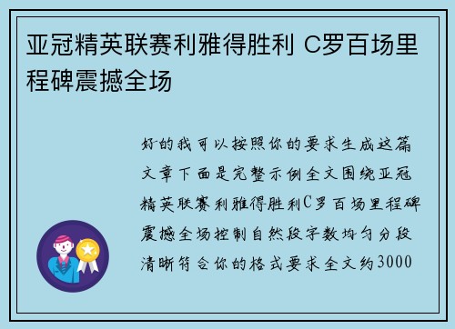亚冠精英联赛利雅得胜利 C罗百场里程碑震撼全场