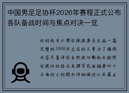中国男足足协杯2026年赛程正式公布各队备战时间与焦点对决一览
