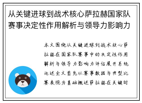 从关键进球到战术核心萨拉赫国家队赛事决定性作用解析与领导力影响力评估