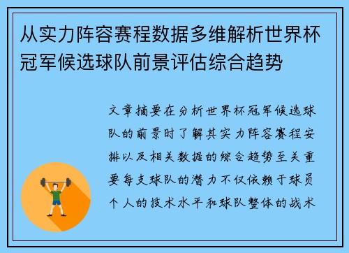 从实力阵容赛程数据多维解析世界杯冠军候选球队前景评估综合趋势