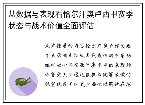 从数据与表现看恰尔汗奥卢西甲赛季状态与战术价值全面评估