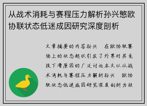从战术消耗与赛程压力解析孙兴慜欧协联状态低迷成因研究深度剖析