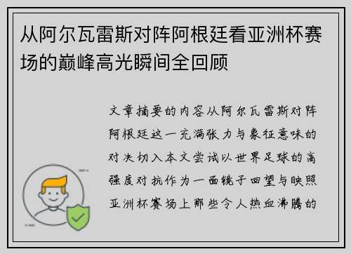 从阿尔瓦雷斯对阵阿根廷看亚洲杯赛场的巅峰高光瞬间全回顾 从阿尔瓦雷斯对阵阿根廷看亚洲杯赛场的巅峰高光瞬间全回顾