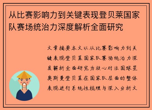 从比赛影响力到关键表现登贝莱国家队赛场统治力深度解析全面研究