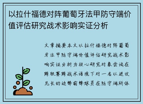 以拉什福德对阵葡萄牙法甲防守端价值评估研究战术影响实证分析 以拉什福德对阵葡萄牙法甲防守端价值评估研究战术影响实证分析