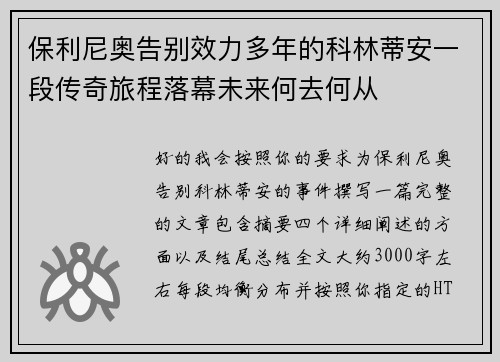 保利尼奥告别效力多年的科林蒂安一段传奇旅程落幕未来何去何从 保利尼奥告别效力多年的科林蒂安一段传奇旅程落幕未来何去何从