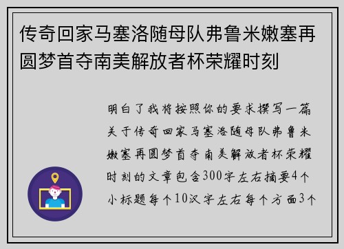 传奇回家马塞洛随母队弗鲁米嫩塞再圆梦首夺南美解放者杯荣耀时刻