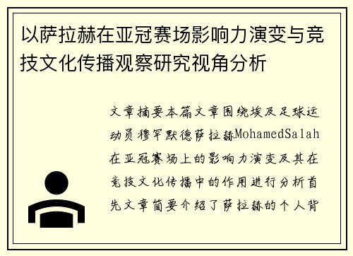 以萨拉赫在亚冠赛场影响力演变与竞技文化传播观察研究视角分析 以萨拉赫在亚冠赛场影响力演变与竞技文化传播观察研究视角分析