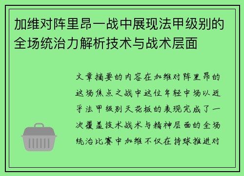 加维对阵里昂一战中展现法甲级别的全场统治力解析技术与战术层面