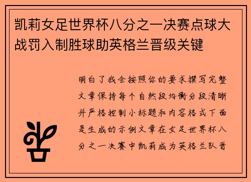 凯莉女足世界杯八分之一决赛点球大战罚入制胜球助英格兰晋级关键 凯莉女足世界杯八分之一决赛点球大战罚入制胜球助英格兰晋级关键