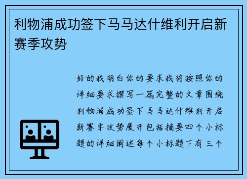 利物浦成功签下马马达什维利开启新赛季攻势