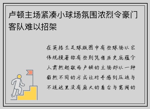 卢顿主场紧凑小球场氛围浓烈令豪门客队难以招架