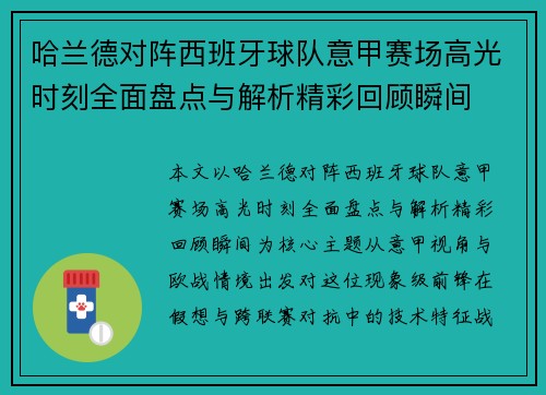 哈兰德对阵西班牙球队意甲赛场高光时刻全面盘点与解析精彩回顾瞬间