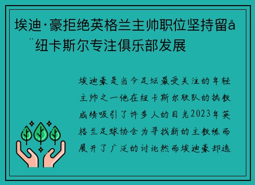 埃迪·豪拒绝英格兰主帅职位坚持留在纽卡斯尔专注俱乐部发展