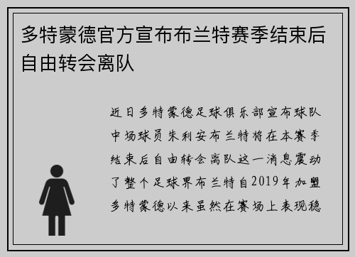 多特蒙德官方宣布布兰特赛季结束后自由转会离队