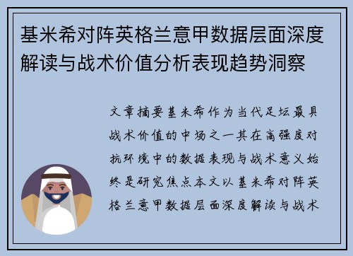 基米希对阵英格兰意甲数据层面深度解读与战术价值分析表现趋势洞察