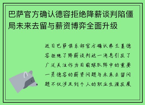 巴萨官方确认德容拒绝降薪谈判陷僵局未来去留与薪资博弈全面升级 巴萨官方确认德容拒绝降薪谈判陷僵局未来去留与薪资博弈全面升级