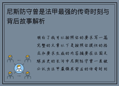 尼斯防守曾是法甲最强的传奇时刻与背后故事解析