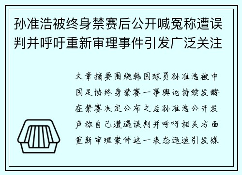 孙准浩被终身禁赛后公开喊冤称遭误判并呼吁重新审理事件引发广泛关注 孙准浩被终身禁赛后公开喊冤称遭误判并呼吁重新审理事件引发广泛关注