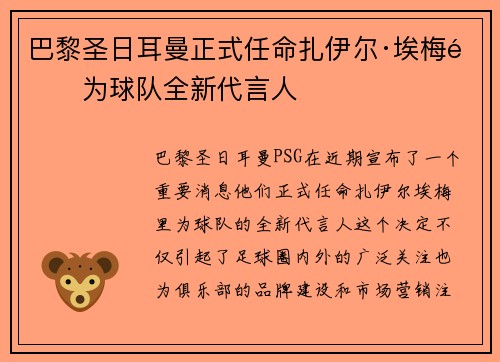 巴黎圣日耳曼正式任命扎伊尔·埃梅里为球队全新代言人