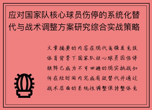 应对国家队核心球员伤停的系统化替代与战术调整方案研究综合实战策略 应对国家队核心球员伤停的系统化替代与战术调整方案研究综合实战策略
