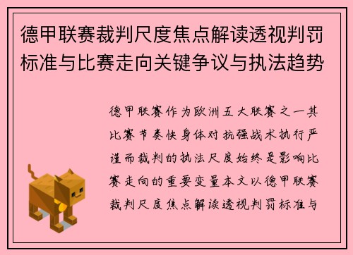 德甲联赛裁判尺度焦点解读透视判罚标准与比赛走向关键争议与执法趋势