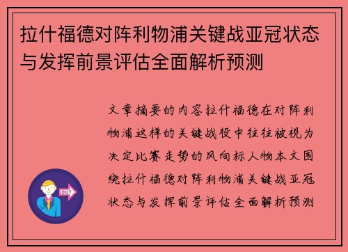 拉什福德对阵利物浦关键战亚冠状态与发挥前景评估全面解析预测